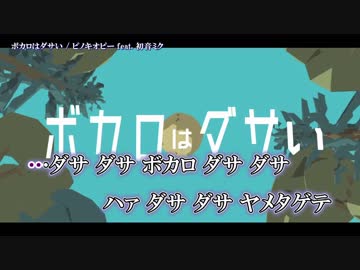 【ニコカラ】ボカロはダサい【off_v】
