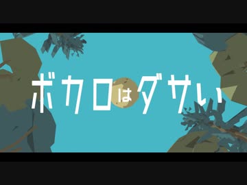 【ニコカラ】ボカロはダサい/off_vocal