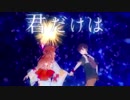 きみだけは。　歌ってみた【ふおる】
