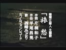 カラオケ 暗闇仕留人 主題歌「旅愁」 西崎みどり