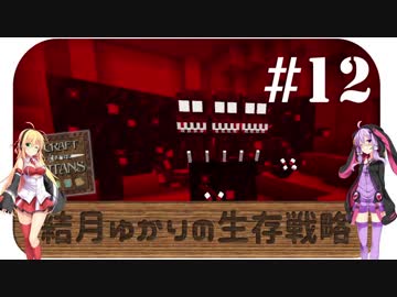 【Minecraft】結月ゆかりの生存戦略 #12 【Craft of the Titans】