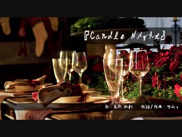 【オリジナル曲】Candle Night【花野のわ × Sunny】
