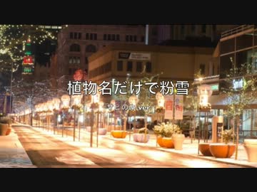植物名だけで粉雪　サビのみ.ver