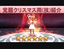 BLEACH ブレソル実況　part887(キャラクター紹介:クリスマス雨(技))