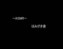 【ASMR】はみがき音