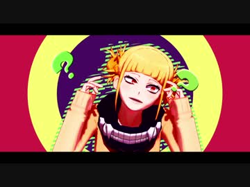 【MMDヒロアカ】 We don't Sleep at night + α 【トガちゃん･上鳴】