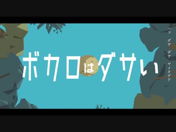 【重音テト】ボカロはダサい【UTAUカバー】+ust配布