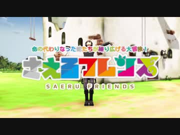 【MotionMekakushiDan】さえるフレンズ【歌ってみた】