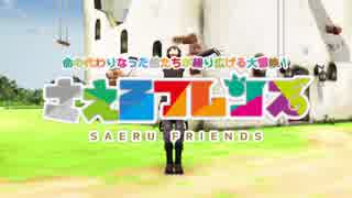 【MotionMekakushiDan】さえるフレンズ【歌ってみた】