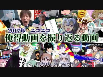 2017年の俺得動画を振り返る動画