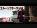 【ゆっくり実況】ゆっくりと暗殺するHITMAN エルーシブターゲット 03