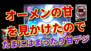 [実践] オーメンの甘デジを見かけたので　[夜勤明け実践記＃14]