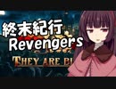 【They Are Billions】終末紀行：Revengers.＃１【VOICEROID実況】