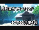 週刊東方ランキング　17年12月第3週