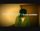 クリスマスソング / back number