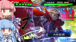 【三国志大戦】琴葉葵のぐだぐだ大戦＠Part3