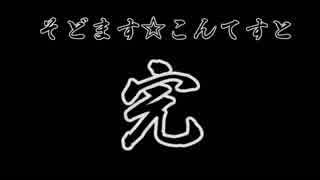 きのさきからの招待状2nd　第4回　そどます☆こんてすと