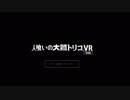 人喰いの大鷲トリコVR_DEMO（PS4_VR版）