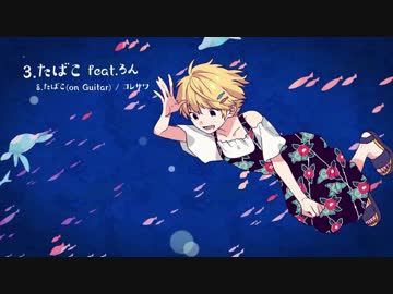 【ニコカラ】たばこ（コレサワ）-Acoustic ver.-【おさむらいさん】[Off Vocal]