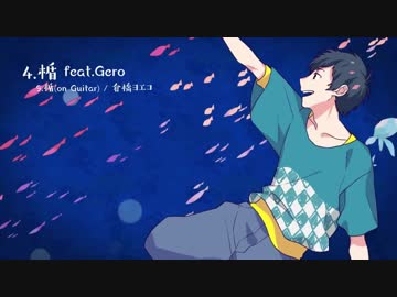 【ニコカラ】楯（倉橋ヨエコ）－Acoustic ver.-【おさむらいさん】[Off Vocal]