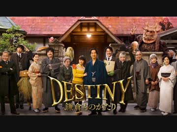 ムービーウォッチメン　『DESTINY　鎌倉ものがたり』