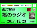 福山雅治   福のラジオ　2017.12.23〔108回〕