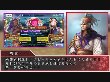 【FGO×三国志】天下二分の計 少女の微笑みは孫呉の夢か死の呪いか