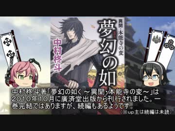 【うっかり解説】ワイ将、うっかり戦国時代に行ってしまう １回目「夢幻の如く」