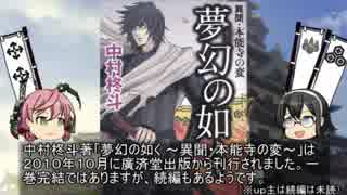 【うっかり解説】ワイ将、うっかり戦国時代に行ってしまう １回目「夢幻の如く」
