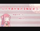 【ABZU】口下手あかねの克服記#3【VOICEROID実況】