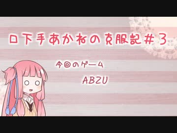 【ABZU】口下手あかねの克服記#3【VOICEROID実況】