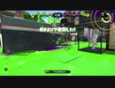 インクにまみれろ！スプラトゥーン2 part102【Splatoon2】