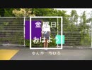 【踊ってみた】金曜日のおはよう【ゆんか　ちひろ】