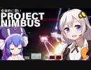 全体的に弱いプロジェクトニンバス[VOICEROID+実況]