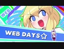 WEB days☆