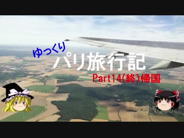 【ゆっくり】パリぼっち旅行記Part14(終)帰国