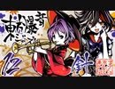 【東方爆音ジャズ12】輝針城メドレー【東京アクティブNEETs】