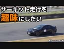 サーキット走行を趣味にしたい　part11(完)