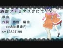 【UTAUカバー】廃都アトリエスタにて【継篭サク・ヴァニィ】