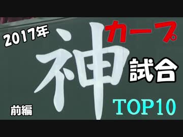 2017年カープ神試合ＴＯＰ10【カープ2017】
