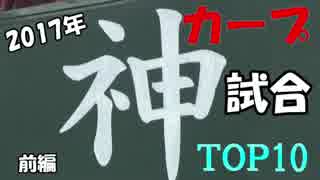 2017年カープ神試合ＴＯＰ10【カープ2017】