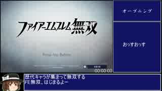 ファイアーエムブレム無双 ハード クラシック全生存 RTA 3:47:11 1/?