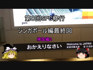 【ゆっくり】2017年 ANA SFC修行記　シンガポール編12　最終回　帰国編2