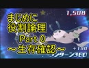 【USUM】まじめに役割論理～生存確認～【Part0】