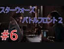 #6【スターウォーズ バトルフロント２】ミレニアムファルコン【弐ノ前】