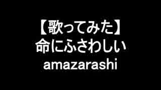 【歌ってみた】命にふさわしい/amazarashi