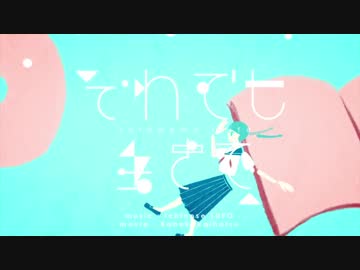 それでも生きて / 初音ミク