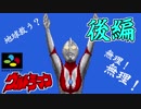 【実況】低解像度の地球は救えない！ 後編【SFウルトラマン】