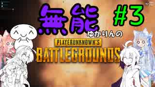 【PUBG】無能ゆかりんのPUBG#3【ボイスロイド実況】