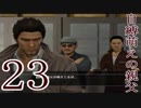 【龍が如く５】夢、叶える実況part23